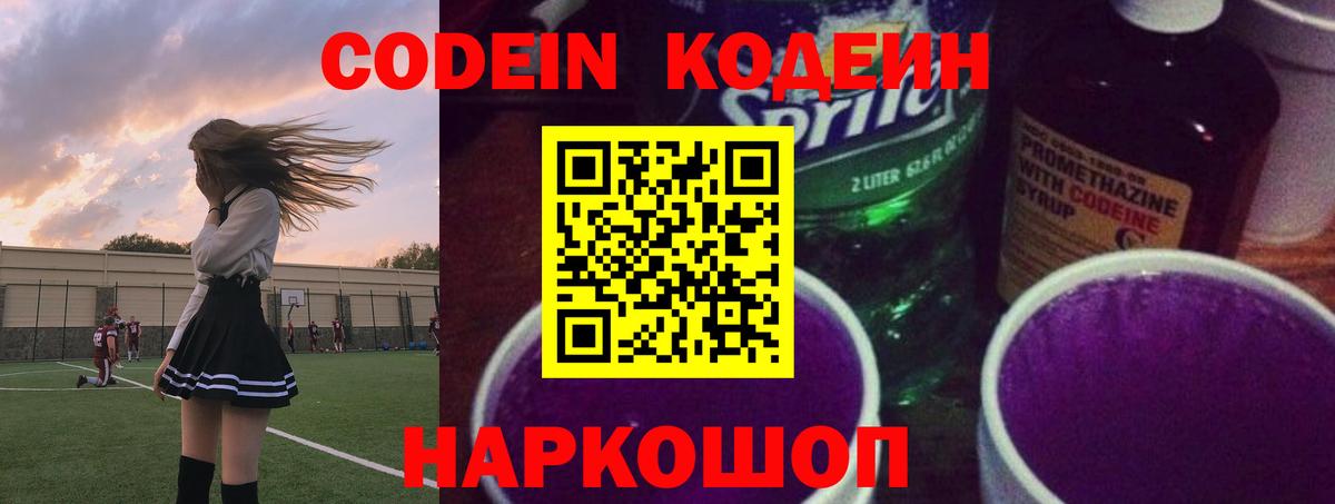 Codein Purple Drank  Вход с VPN  Сергиев Посад 
