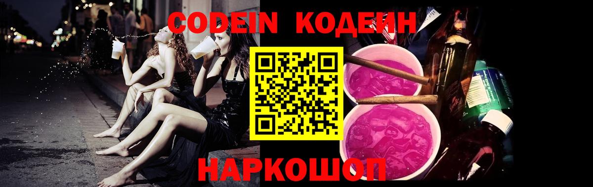 Кодеин напиток Lean (лин) Сергиев Посад